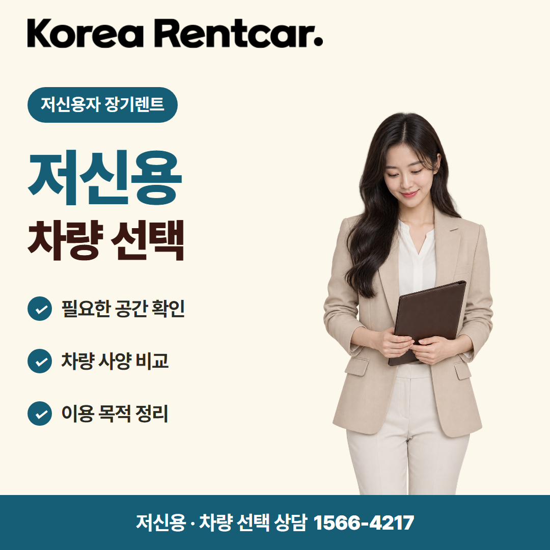 저신용자 장기렌트 · 차량 선택 카드뉴스