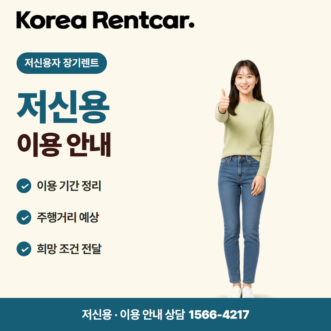 저신용자 장기렌트 · 이용 안내 카드뉴스