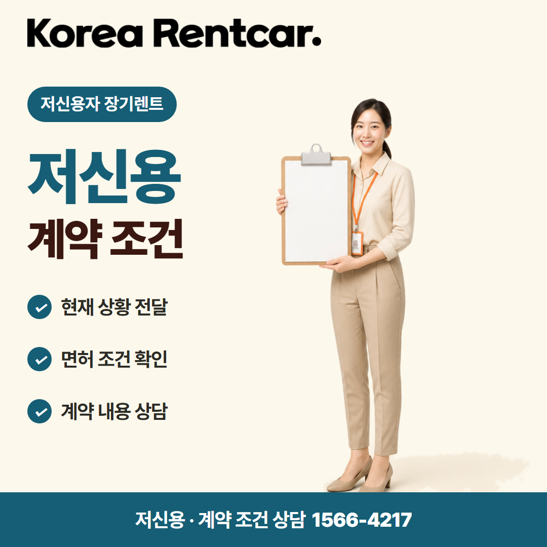 저신용자 장기렌트 · 계약 조건 카드뉴스