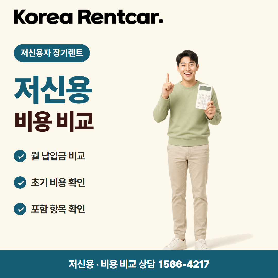 저신용자 장기렌트 · 비용 비교 카드뉴스