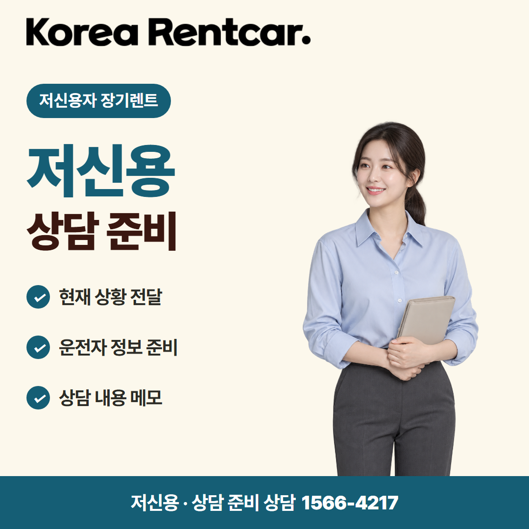 저신용자 장기렌트 · 상담 준비 카드뉴스