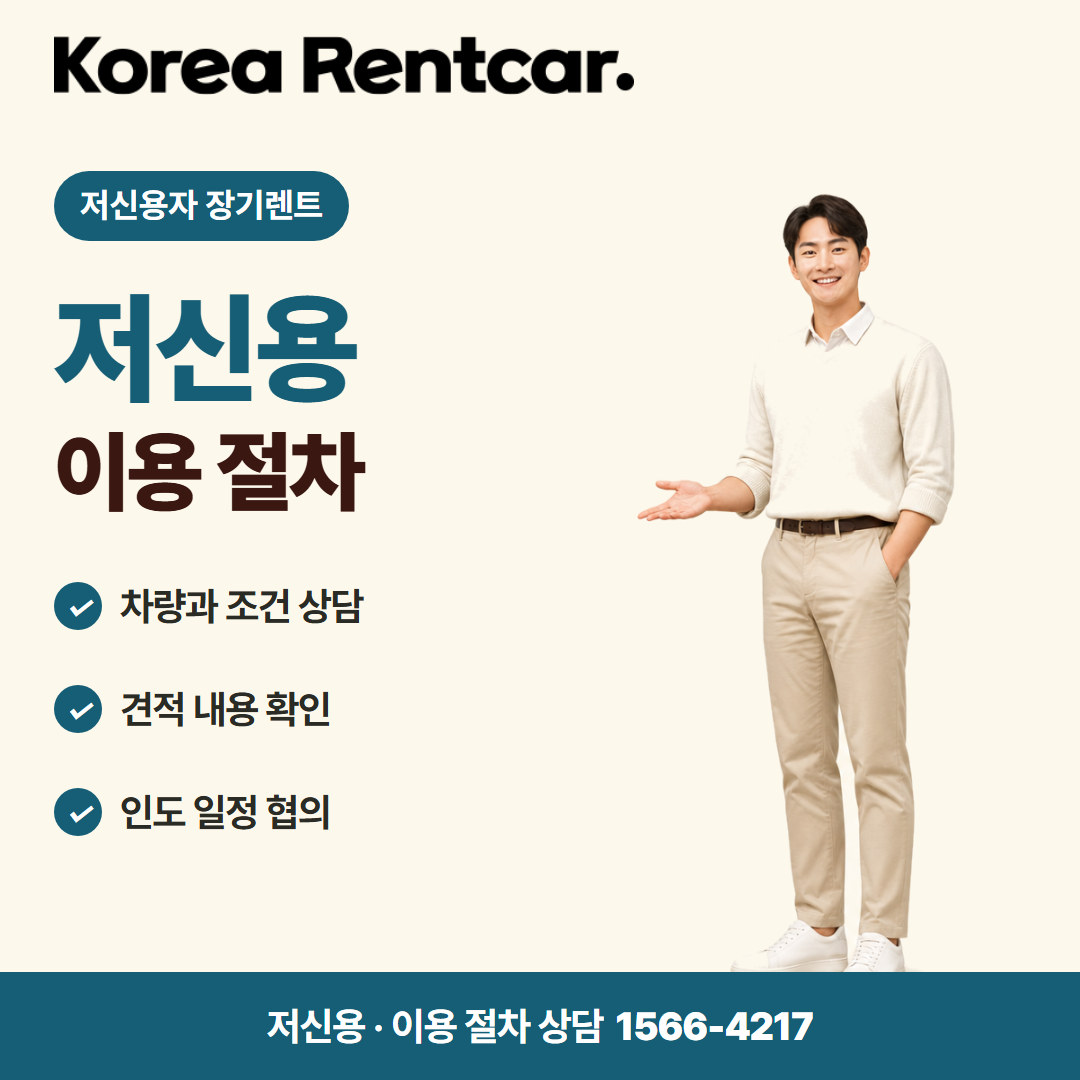 저신용자 장기렌트 준비 서류 카드뉴스 1