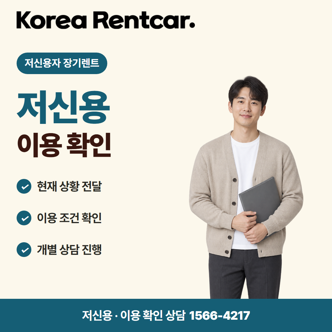 저신용자 장기렌트 · 이용 확인 카드뉴스