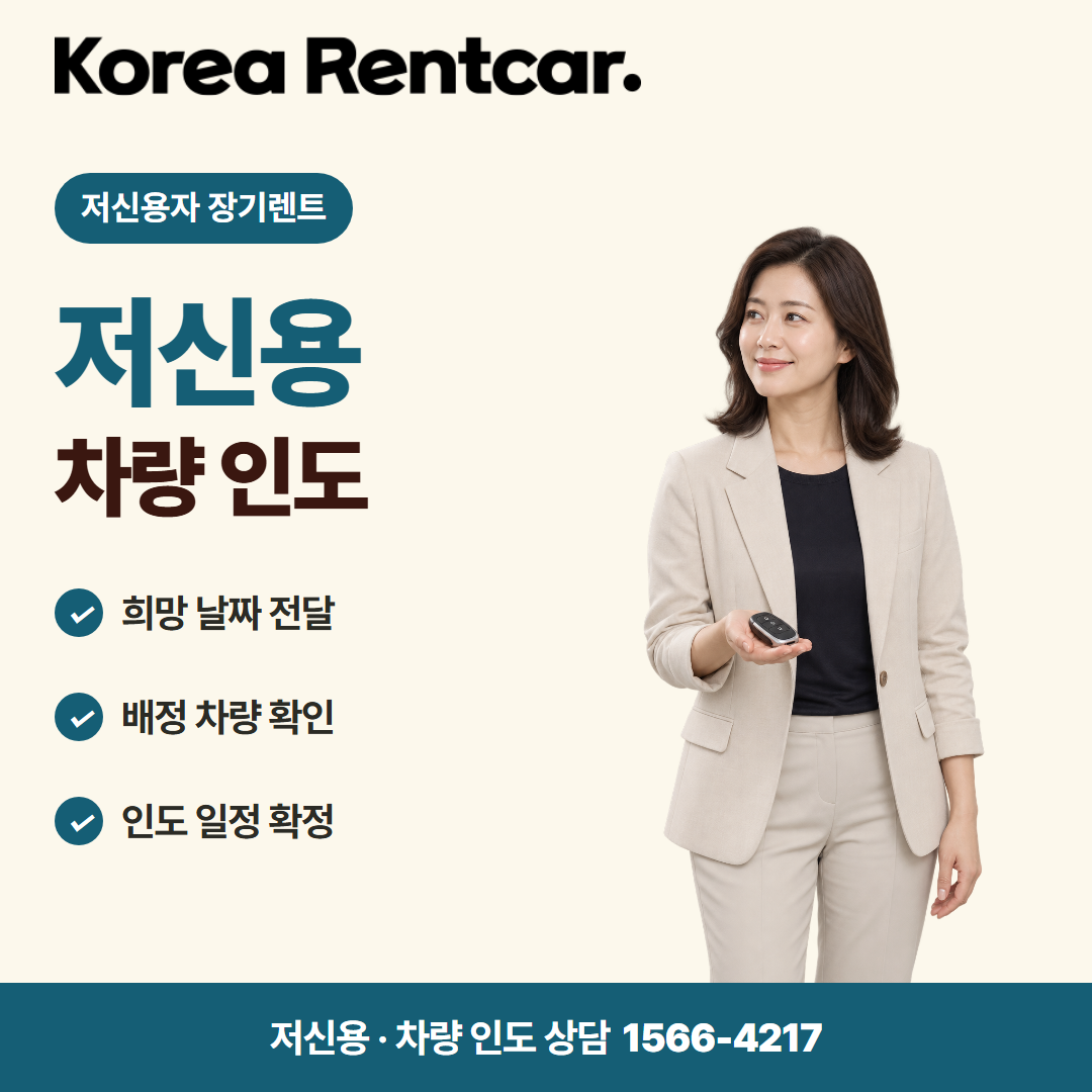 저신용자 장기렌트 · 차량 인도 카드뉴스