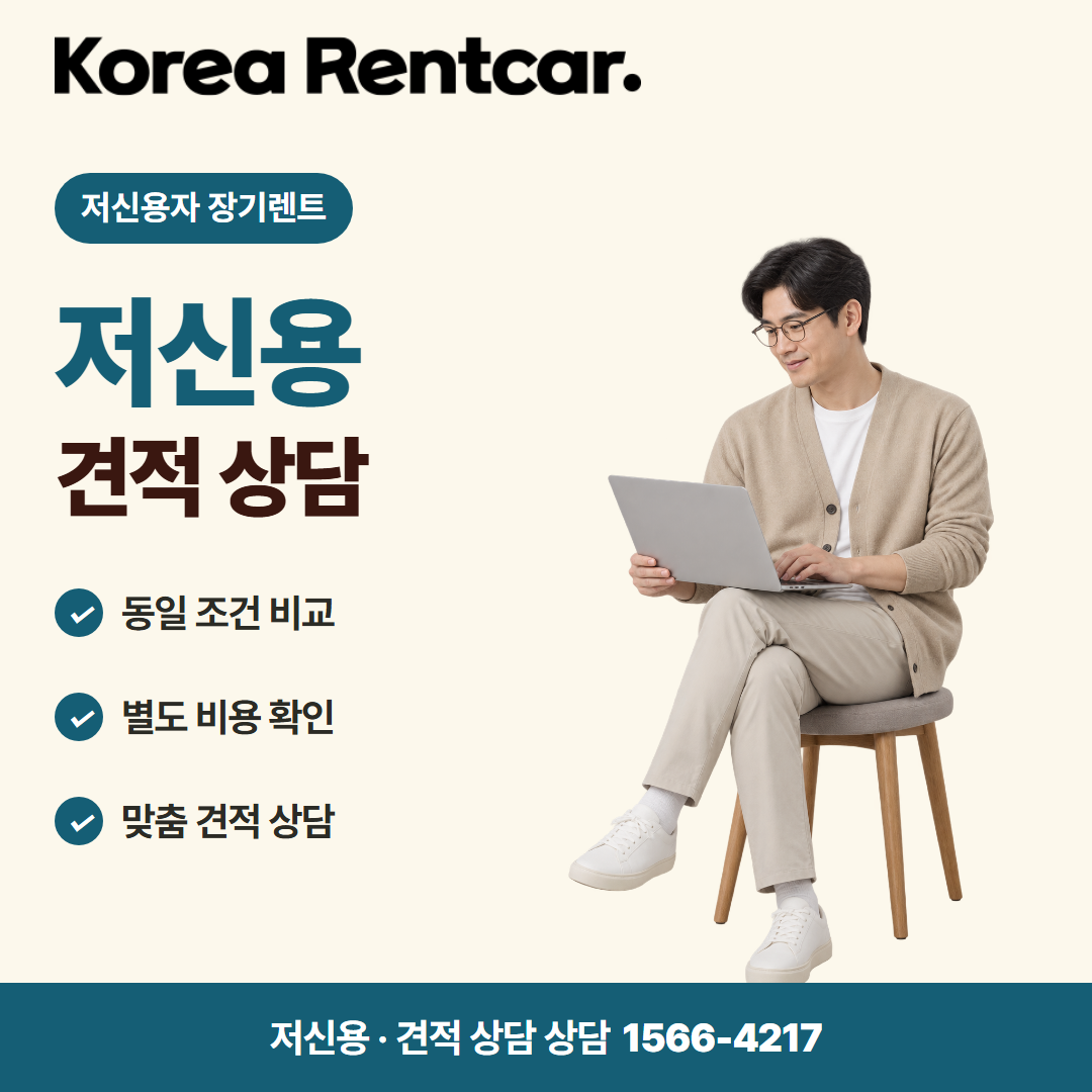 저신용자 장기렌트 · 견적 상담 카드뉴스